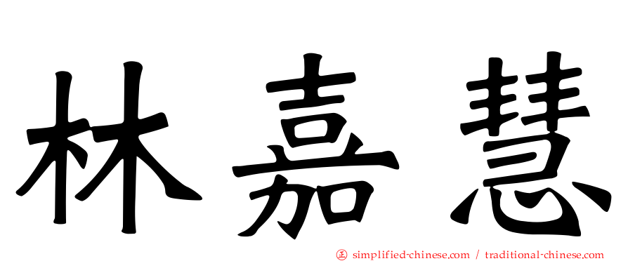 林嘉慧
