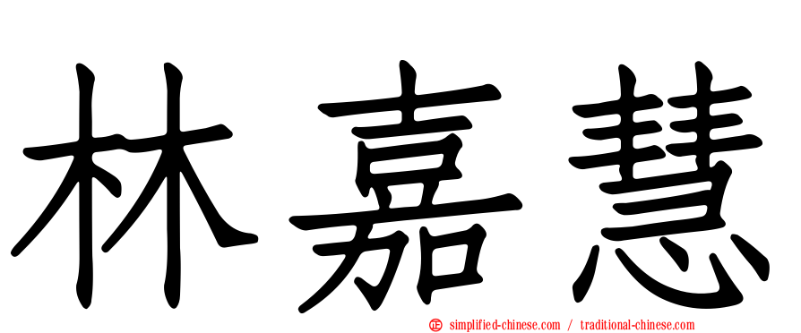 林嘉慧