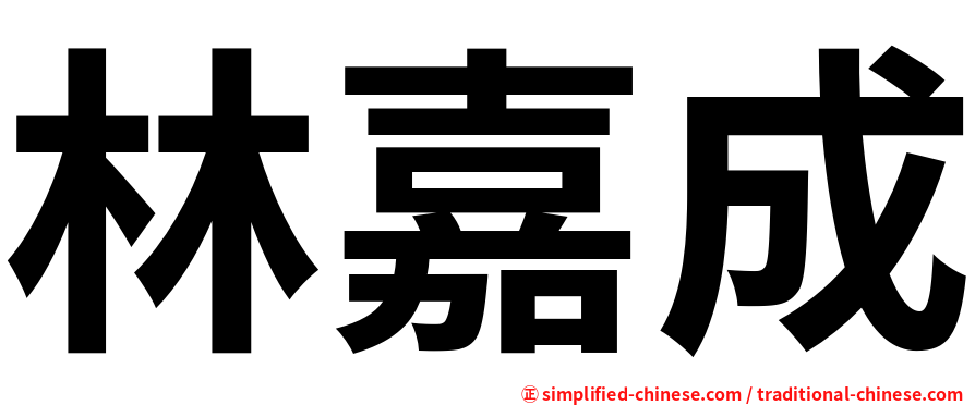 林嘉成