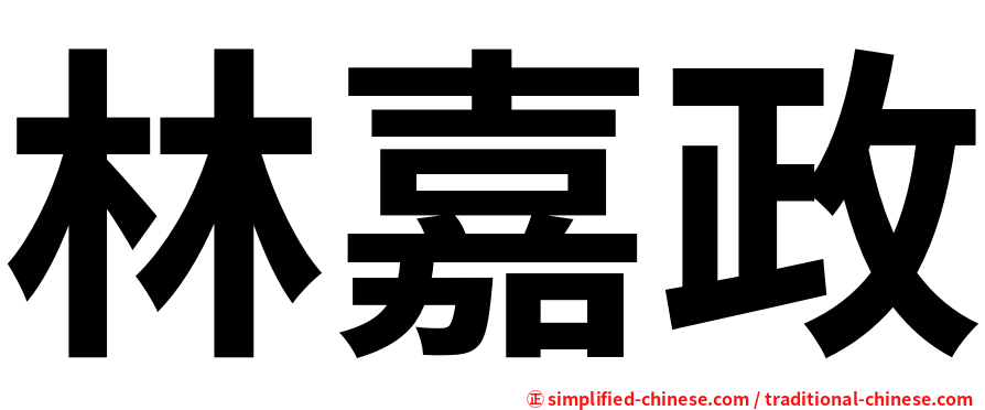 林嘉政