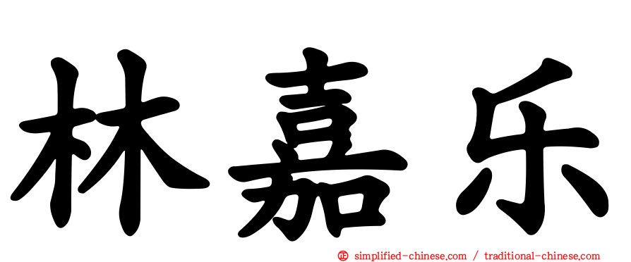 林嘉乐