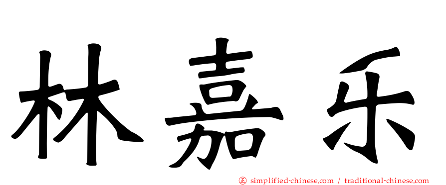 林嘉乐