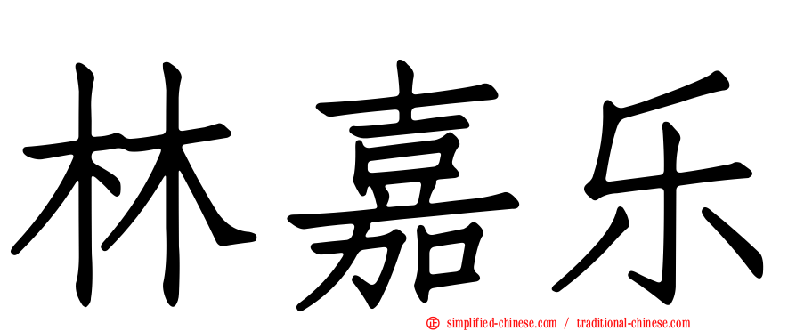 林嘉乐