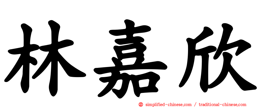 林嘉欣