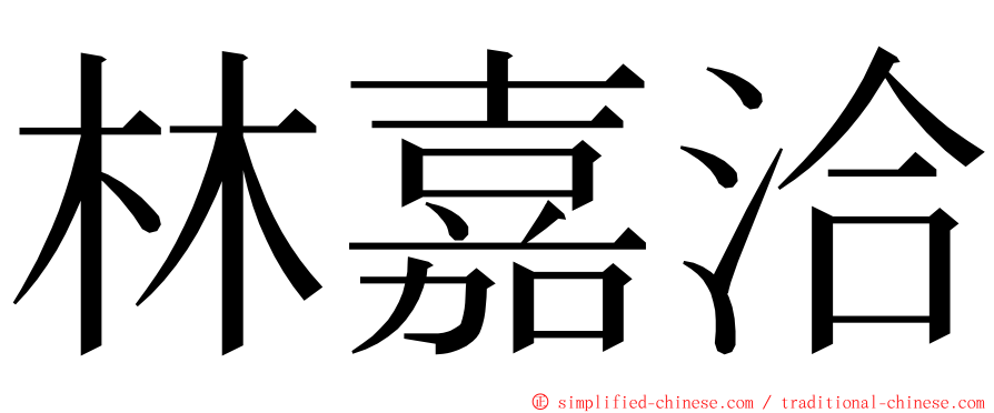 林嘉洽 ming font