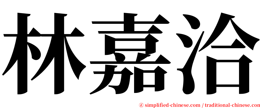 林嘉洽 serif font