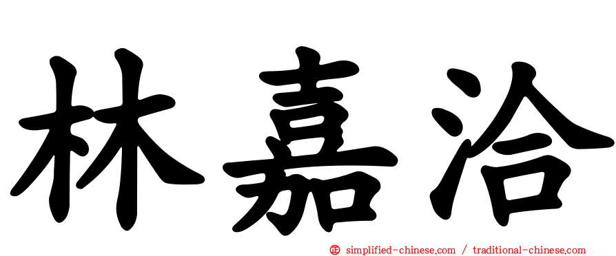 林嘉洽
