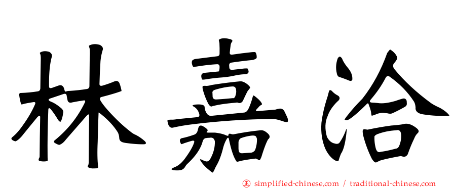 林嘉洽