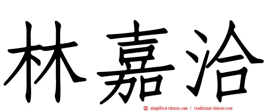 林嘉洽