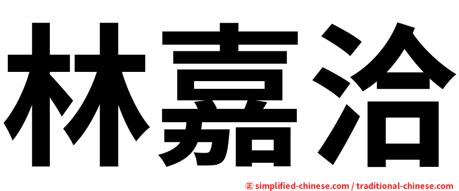 林嘉洽