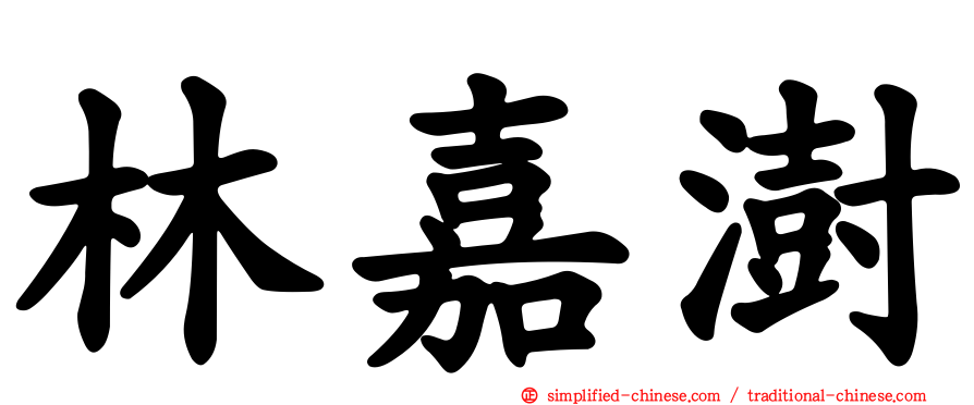 林嘉澍