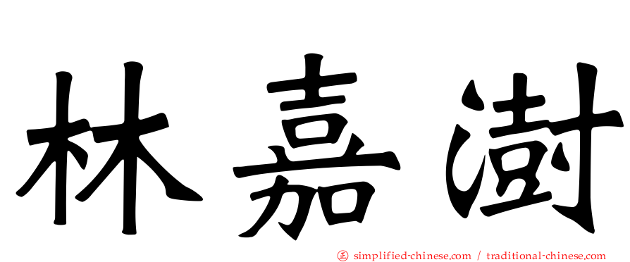 林嘉澍