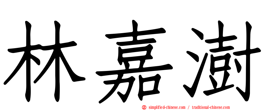 林嘉澍