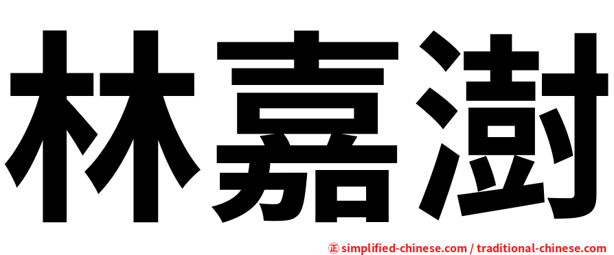 林嘉澍