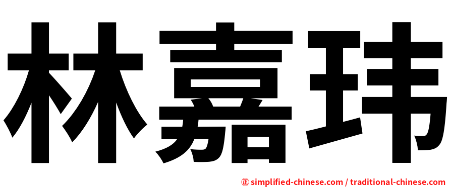 林嘉玮