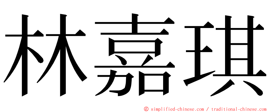 林嘉琪 ming font