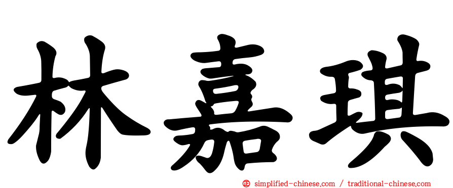 林嘉琪