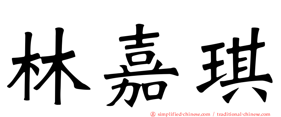 林嘉琪