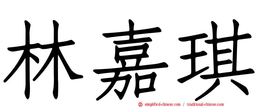 林嘉琪