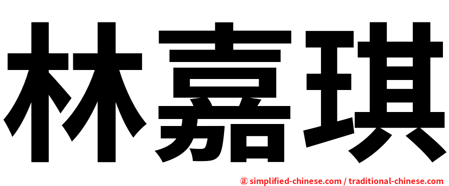 林嘉琪