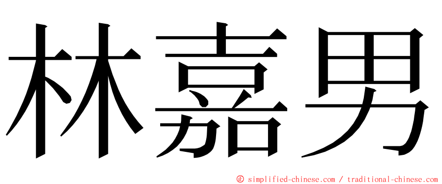 林嘉男 ming font