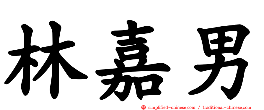 林嘉男