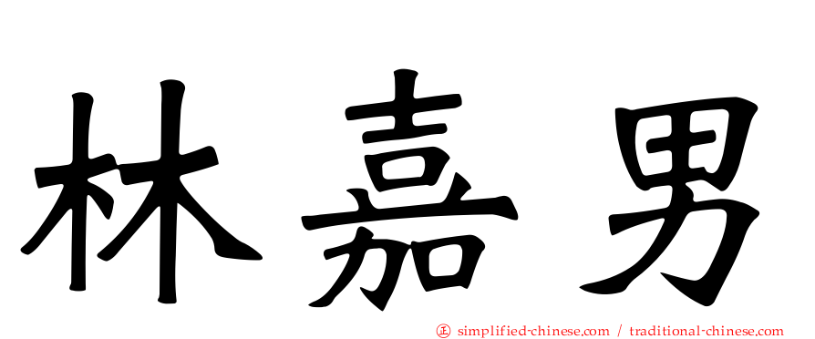 林嘉男