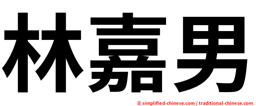 林嘉男