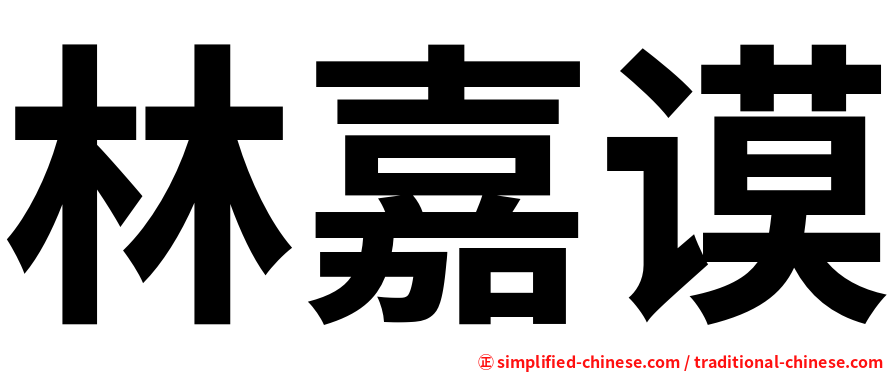 林嘉谟