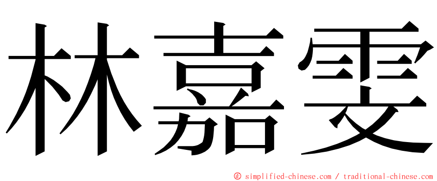 林嘉雯 ming font