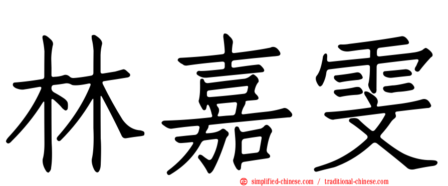 林嘉雯