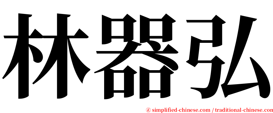 林器弘 serif font