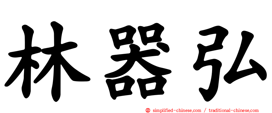 林器弘