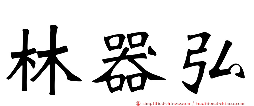 林器弘