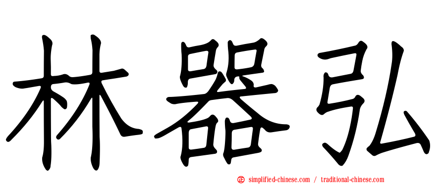 林器弘
