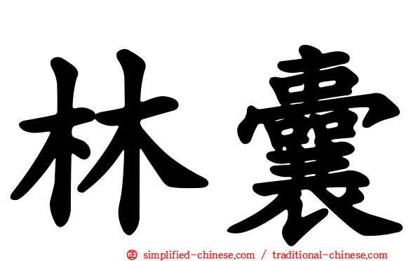 林囊
