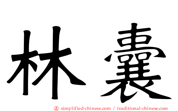 林囊