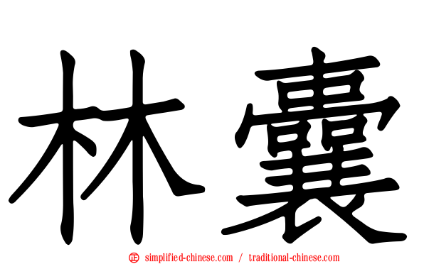 林囊