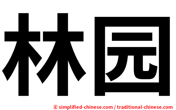 林园