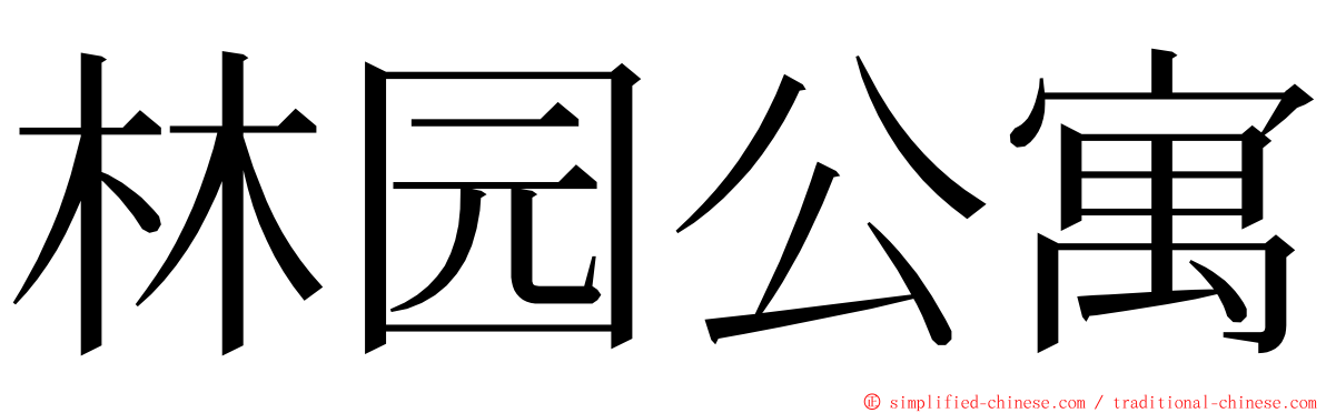林园公寓 ming font