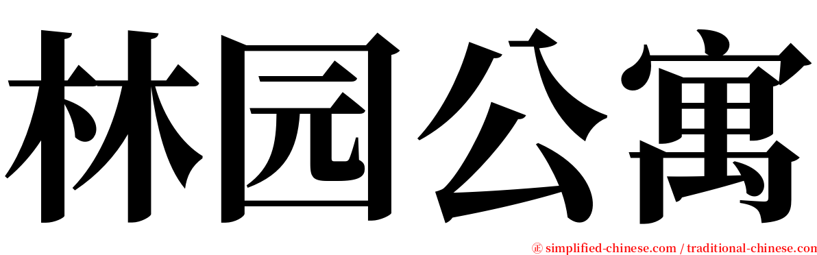 林园公寓 serif font