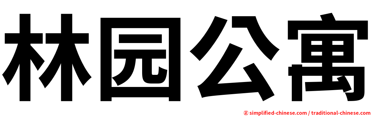 林园公寓