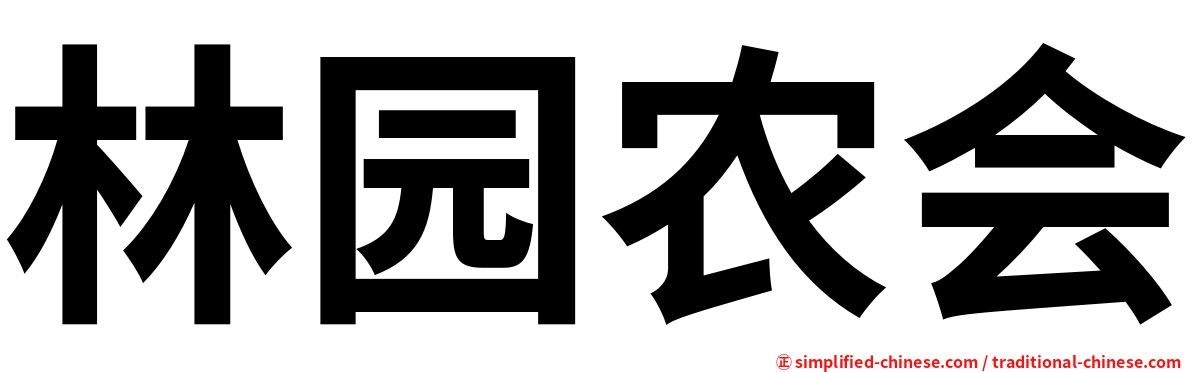 林园农会