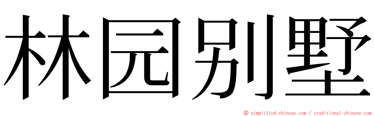 林园别墅 ming font