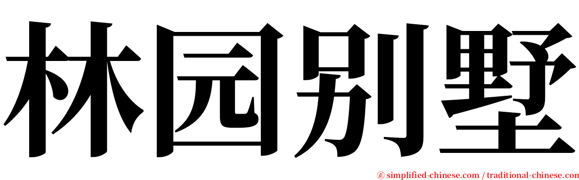 林园别墅 serif font