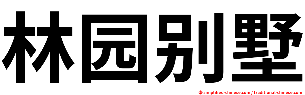林园别墅
