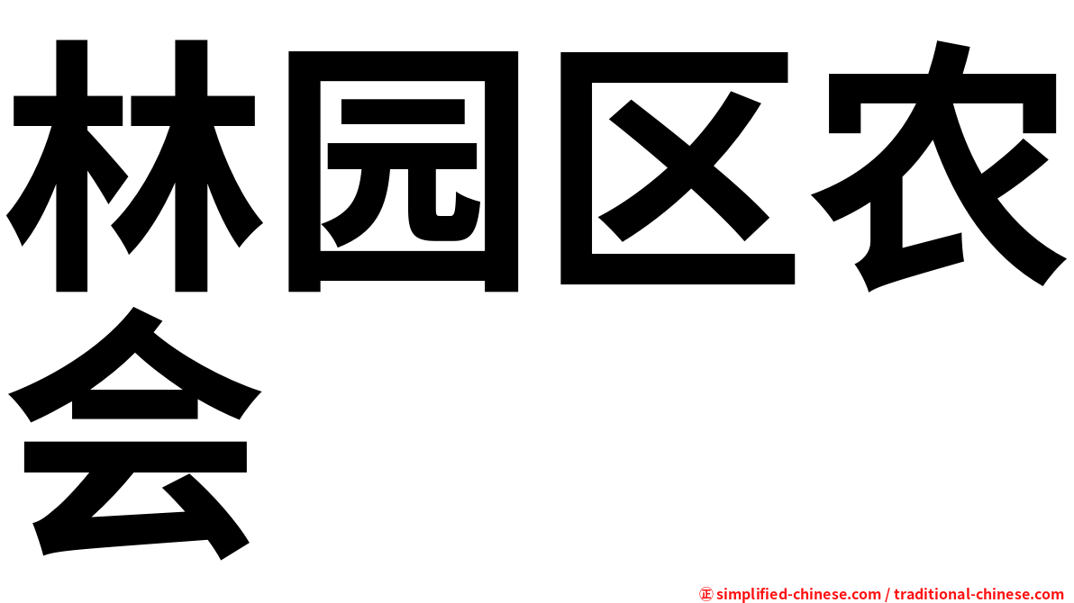 林园区农会