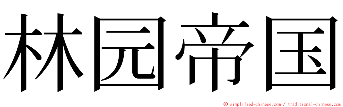 林园帝国 ming font