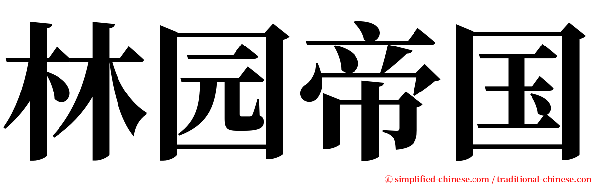 林园帝国 serif font