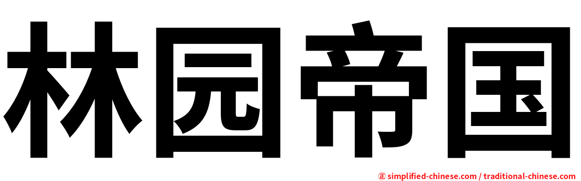 林园帝国